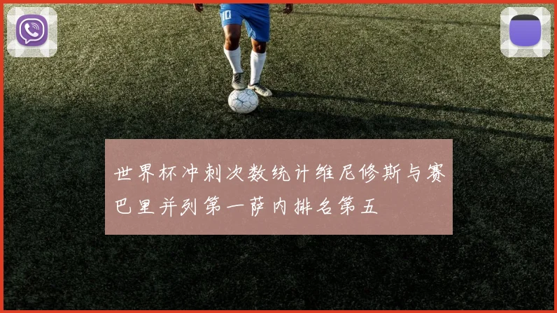 世界杯冲刺次数统计维尼修斯与赛巴里并列第一萨内排名第五