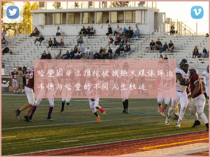 哈登因非法携枪被捕热火媒体评论韦德与哈登的不同人生轨迹
