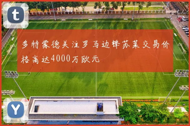 多特蒙德关注罗马边锋苏莱交易价格高达4000万欧元