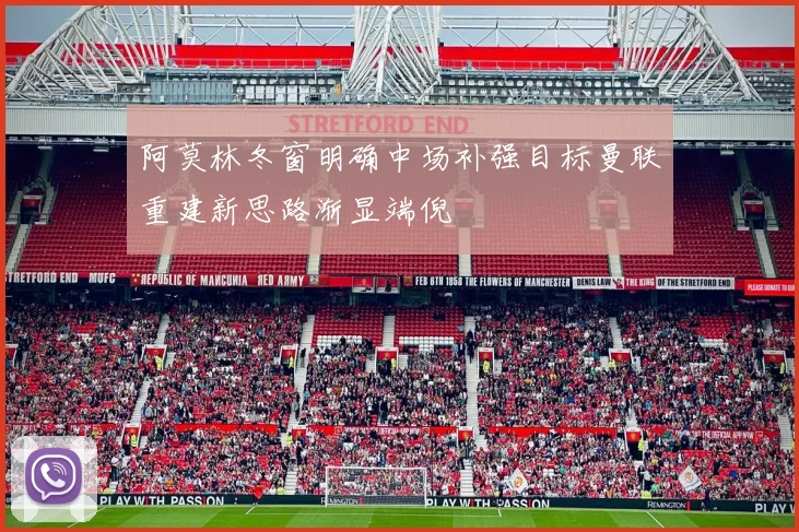 阿莫林冬窗明确中场补强目标曼联重建新思路渐显端倪