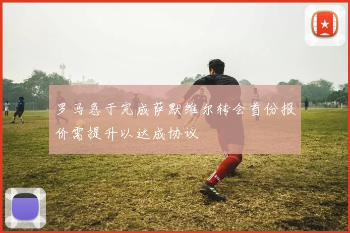 罗马急于完成萨默维尔转会首份报价需提升以达成协议