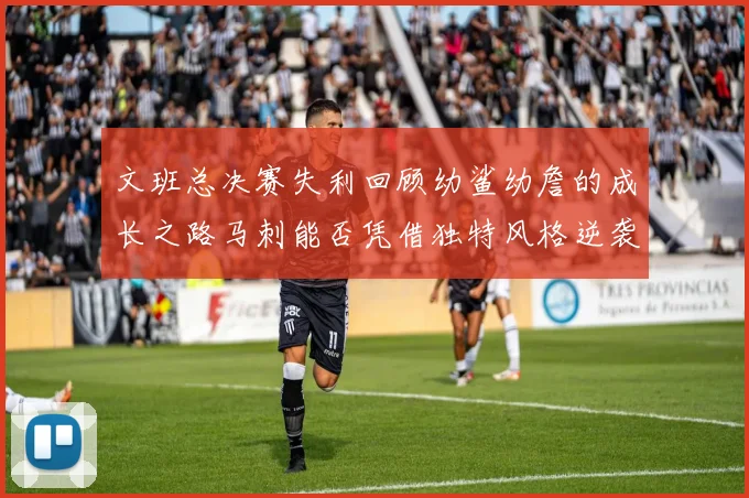 文班总决赛失利回顾幼鲨幼詹的成长之路马刺能否凭借独特风格逆袭成功