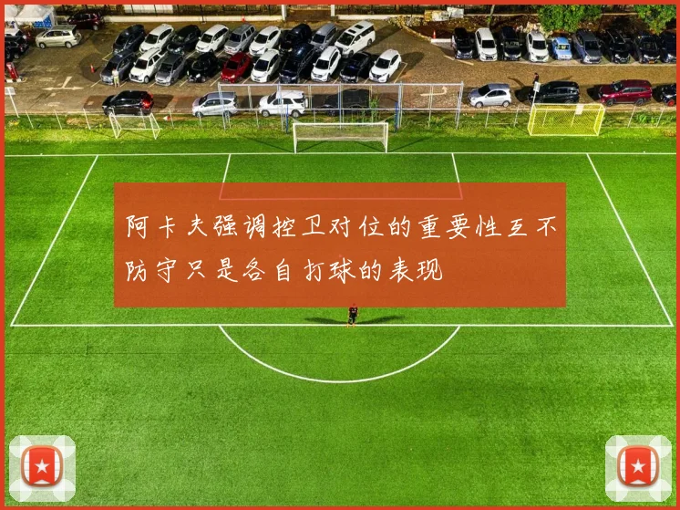 阿卡夫强调控卫对位的重要性互不防守只是各自打球的表现